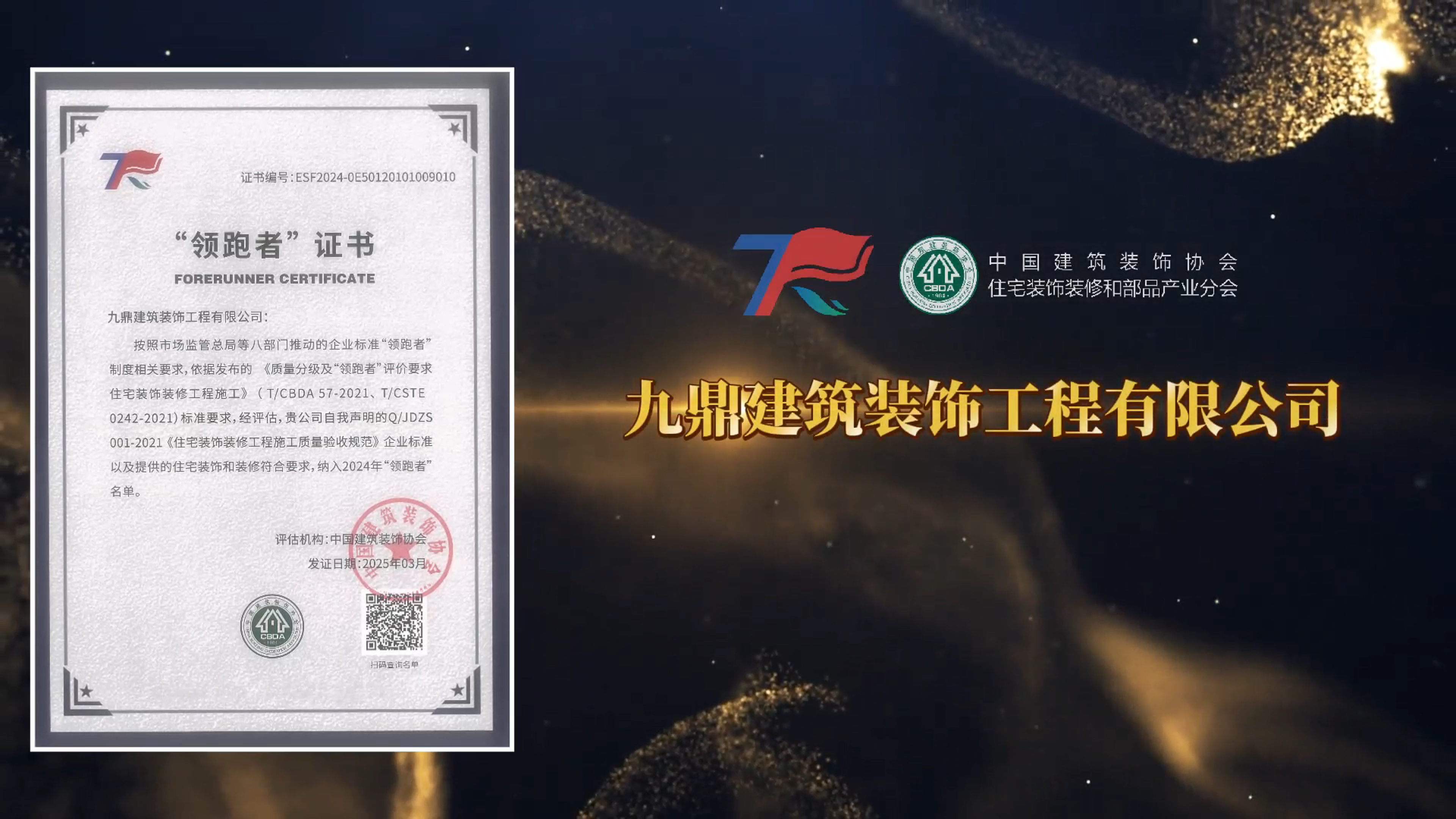 九鼎裝飾｜榮獲2024年企業標準“領跑者”